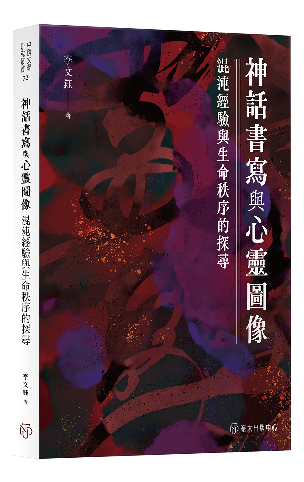 神話書寫與心靈圖像: 混沌經驗與生命秩序的探尋