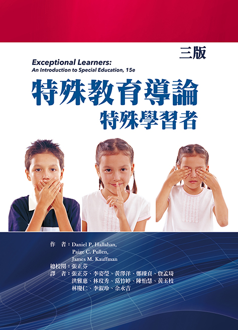 特殊教育導論: 特殊學習者 (第3版)