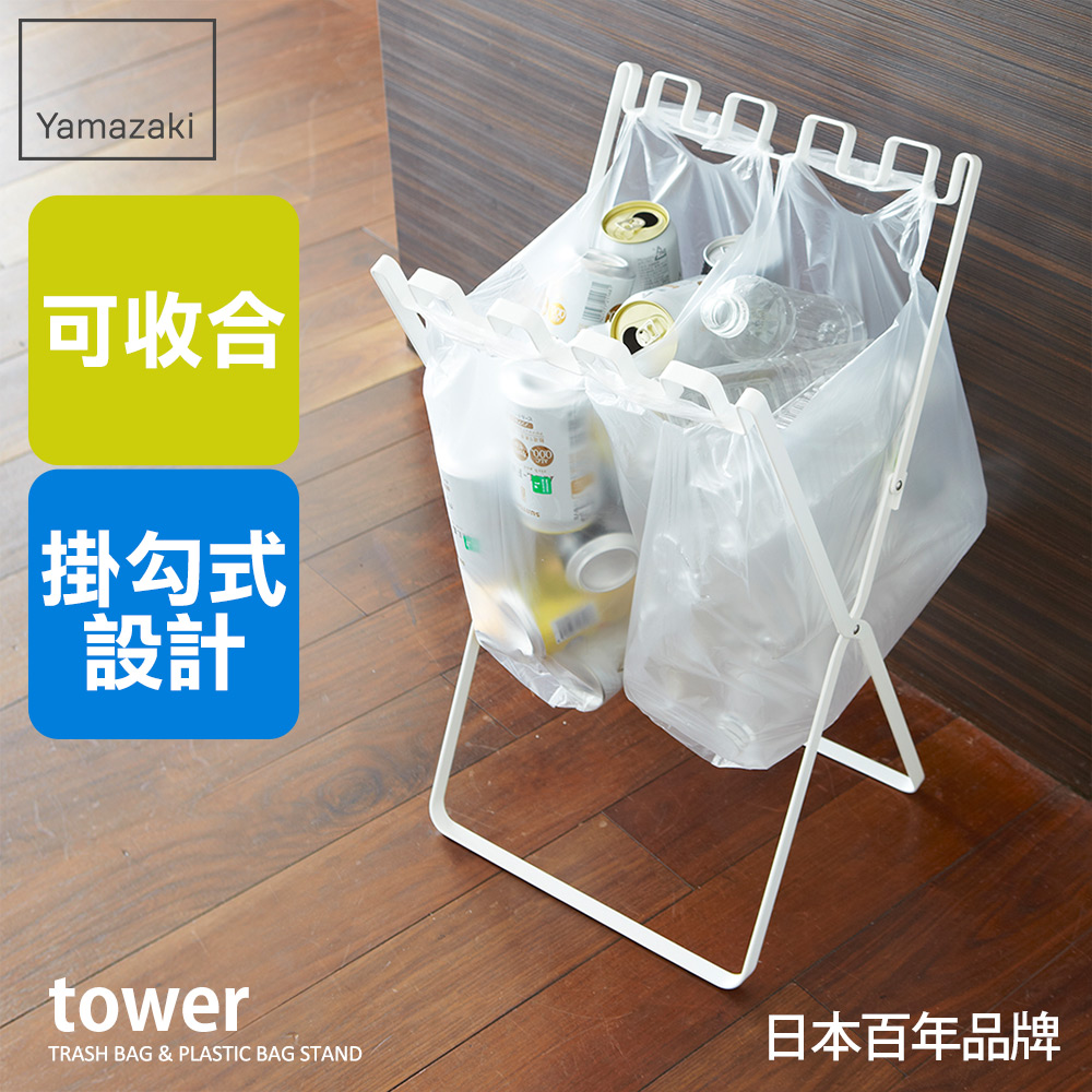 日本【YAMAZAKI】tower 立地式垃圾袋掛架(白)