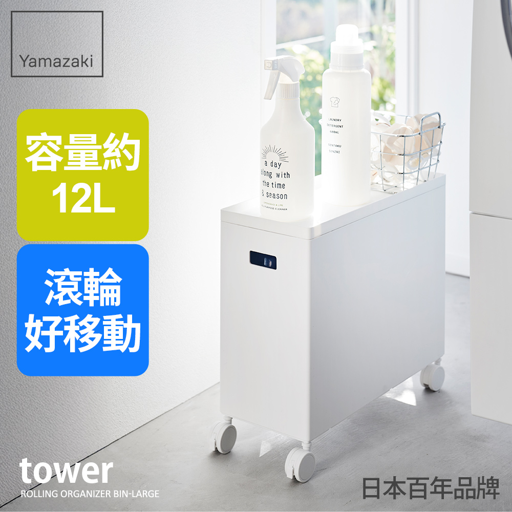 日本【YAMAZAKI】tower含蓋收納盒-附輪(白)L