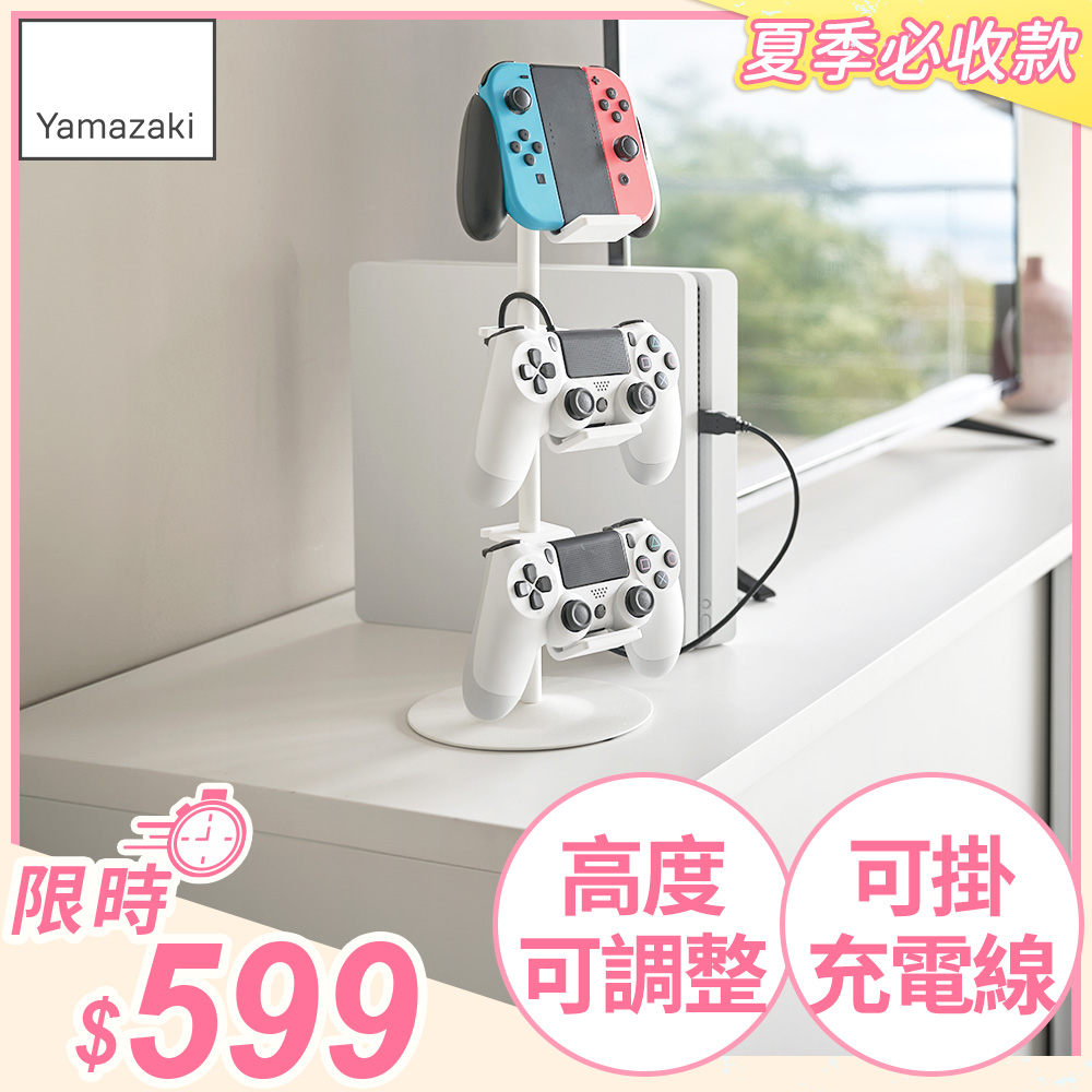 日本【YAMAZAKI】遊戲手把收納架(白)
