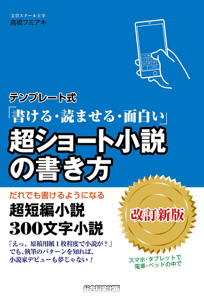 テンプレート式超ショート小説の書き方(改訂新版)