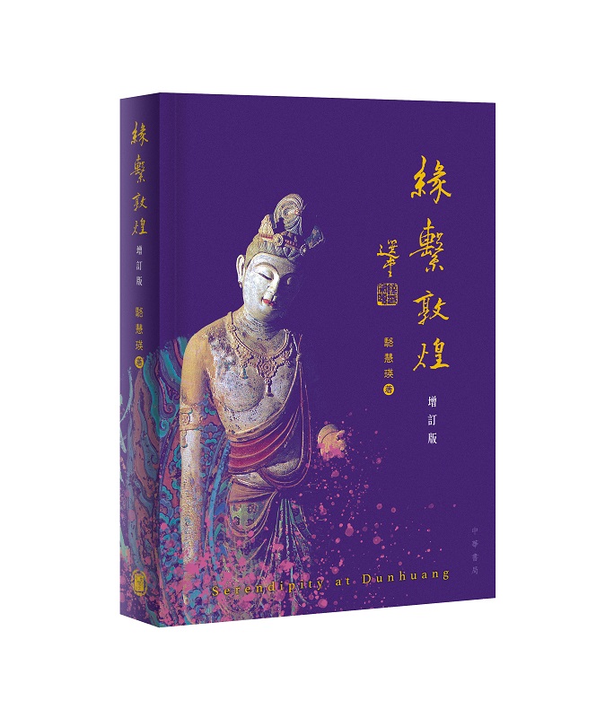 緣繫敦煌 (增訂版)