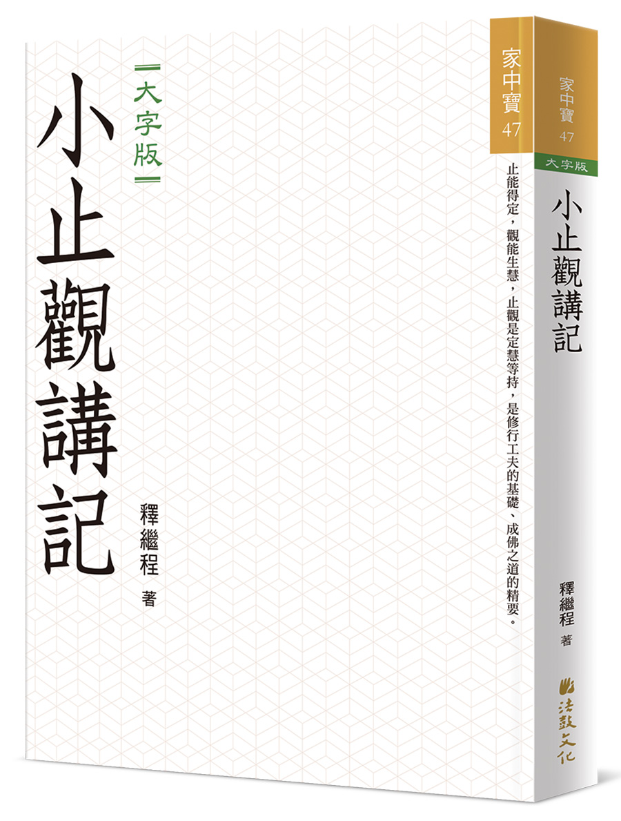 小止觀講記 (大字版)