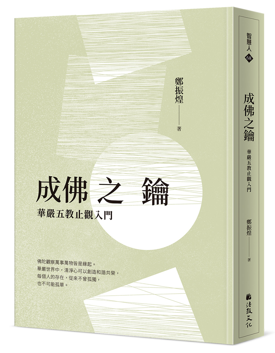 成佛之鑰: 華嚴五教止觀入門