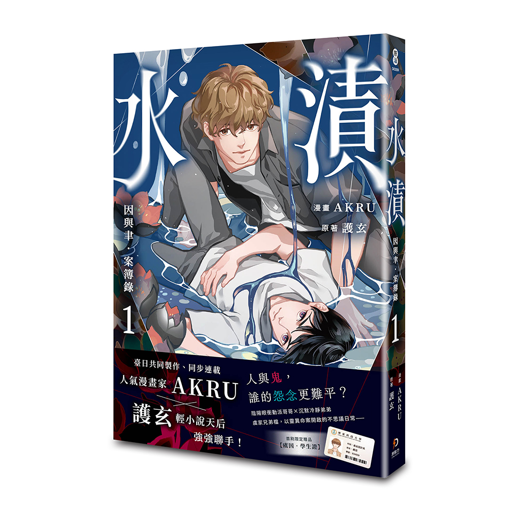 因與聿．案簿錄 漫畫 1: 水漬