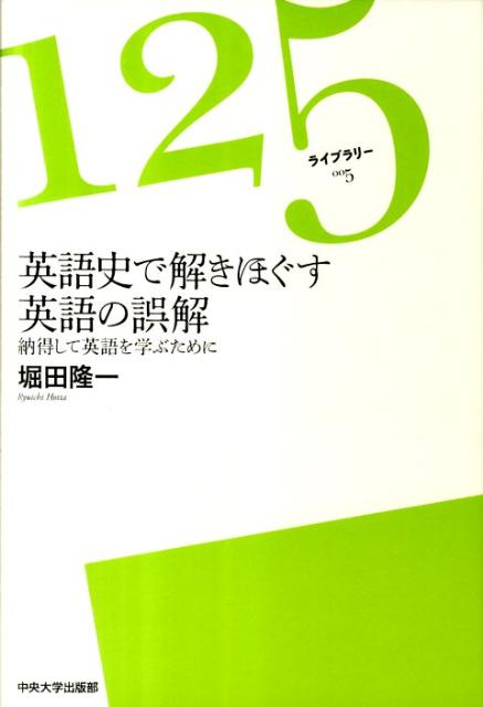 英語史で解きほぐす英語の誤解 125ライブラリ- 005