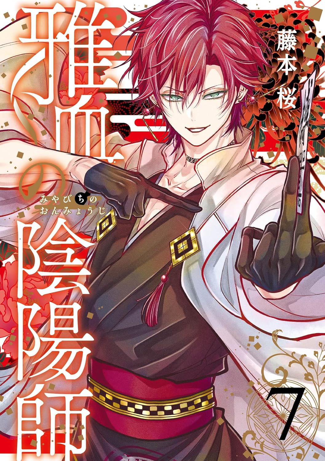 雅血の陰陽師 7 Gファンタジーコミックス