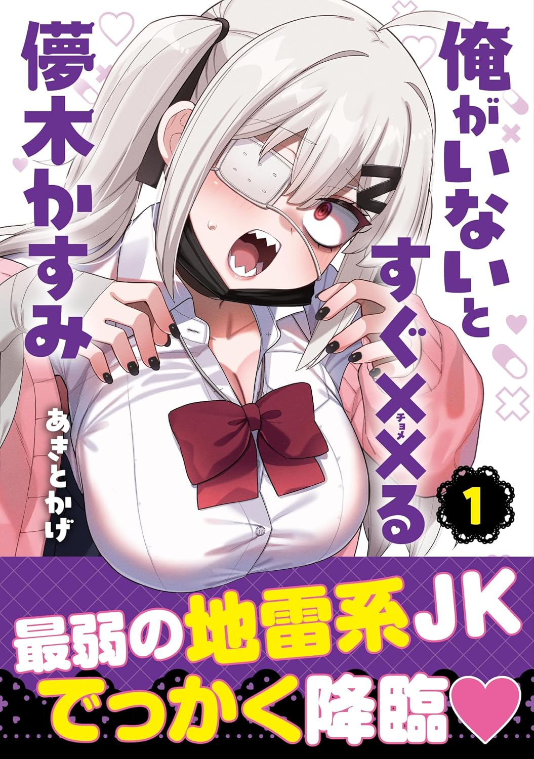 俺がいないとすぐ××る儚木かすみ 1 ヒーローズコミックス