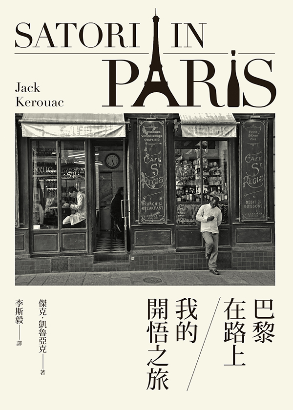 巴黎在路上: 我的開悟之旅
