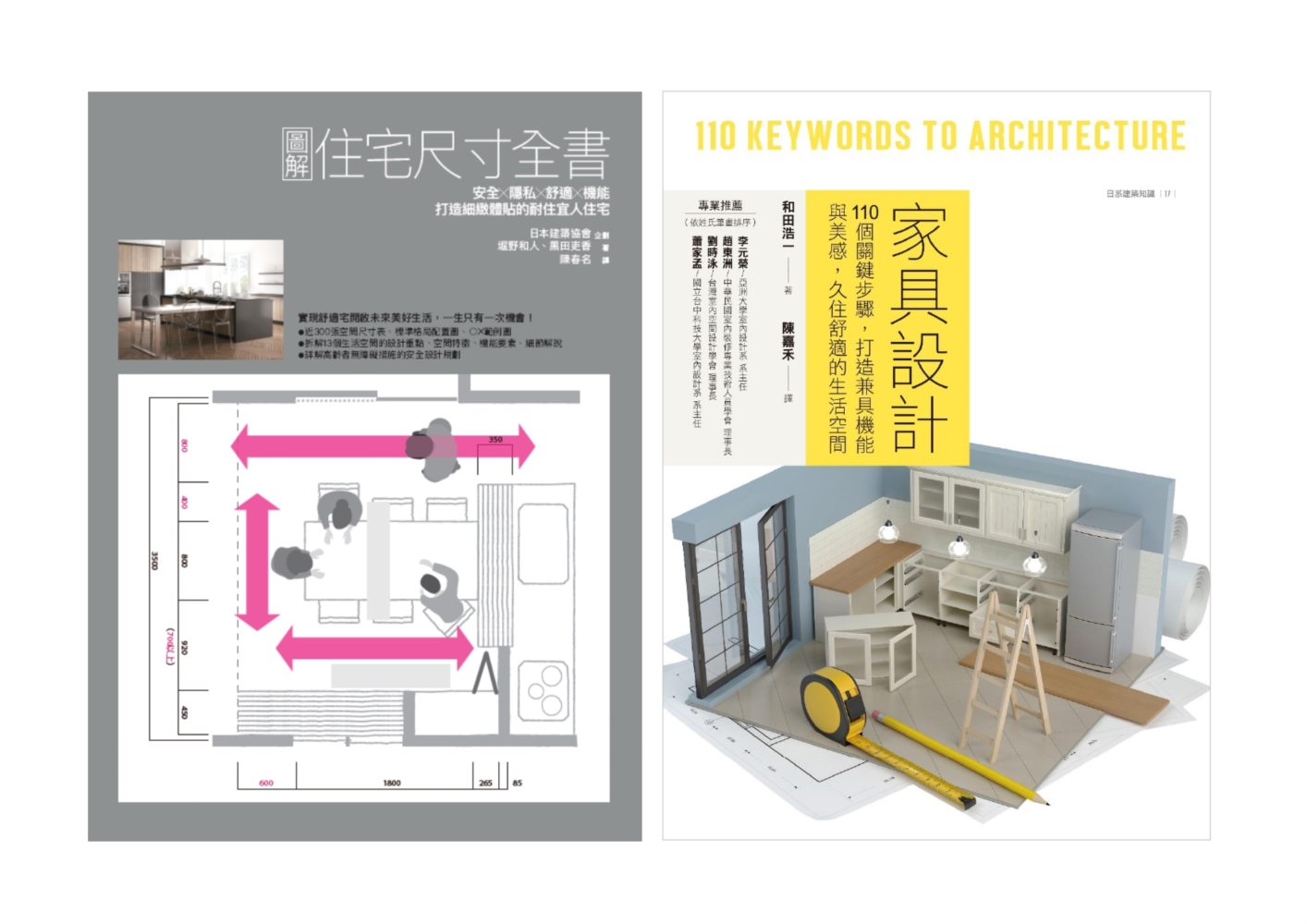 住宅尺寸與家具設計套書: 圖解住宅尺寸全書+家具設計 (2冊合售)