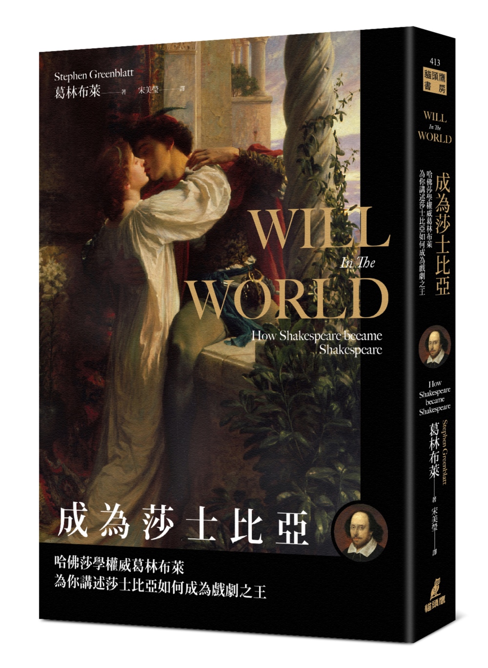 成為莎士比亞: 哈佛莎學權威葛林布萊為你講述莎士比亞如何成為戲劇之王