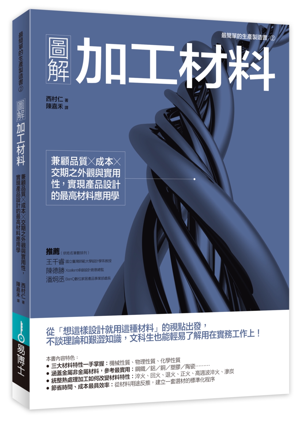 圖解加工材料: 兼顧品質×成本×交期之外觀與實用性, 實現產品設計的最高材料應用學 (修訂版)