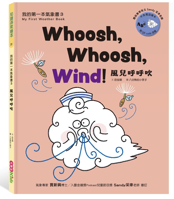 我的第一本氣象書 3: 風兒呼呼吹