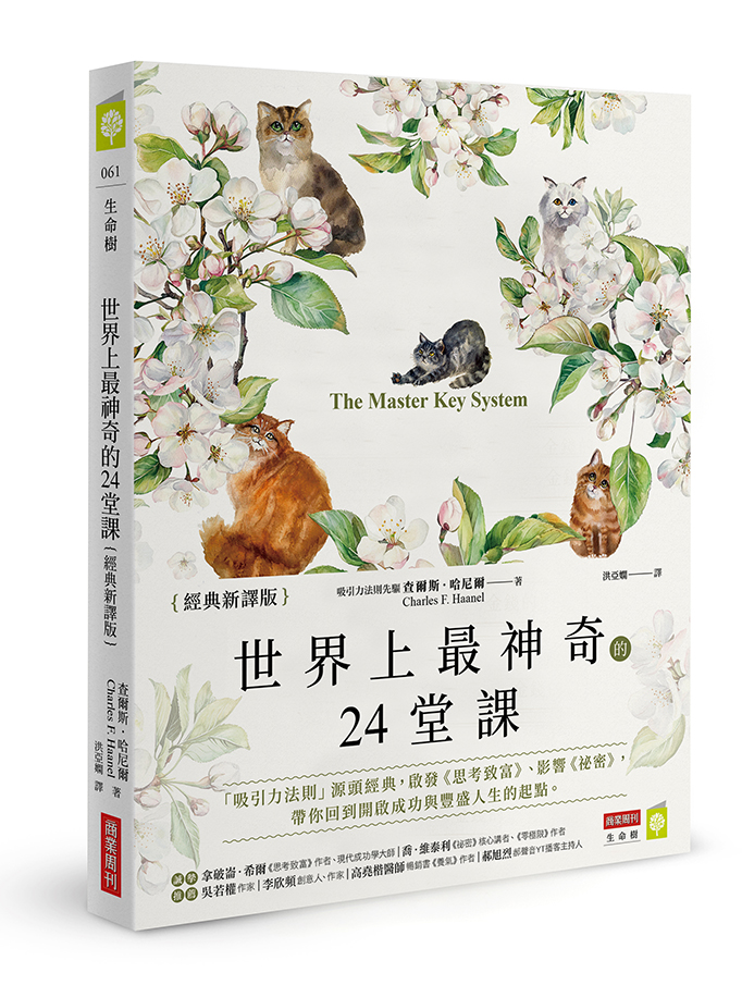 世界上最神奇的24堂課: 吸引力法則源頭經典, 啟發思考致富、影響祕密, 帶你回到開啟成功與豐盛人生的起點 (經典新譯版)