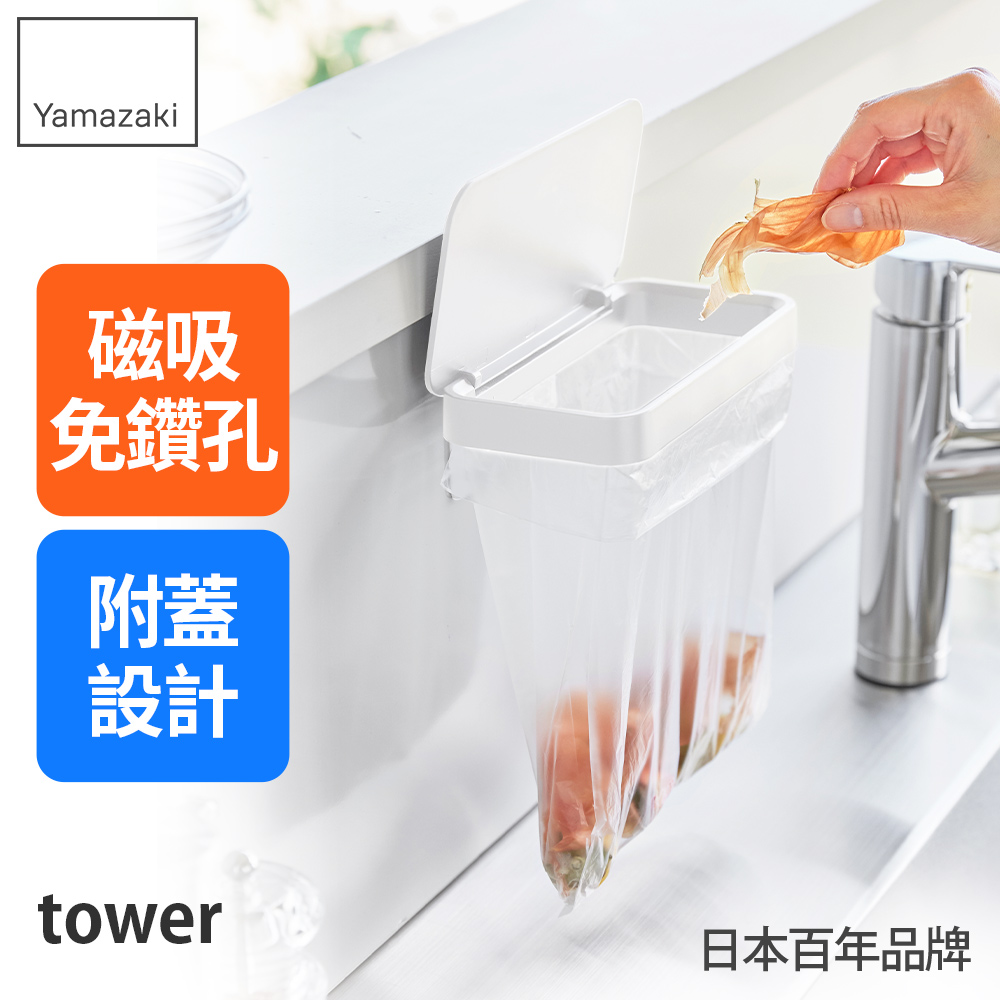 日本【YAMAZAKI】tower磁吸式簡易垃圾袋架(白)