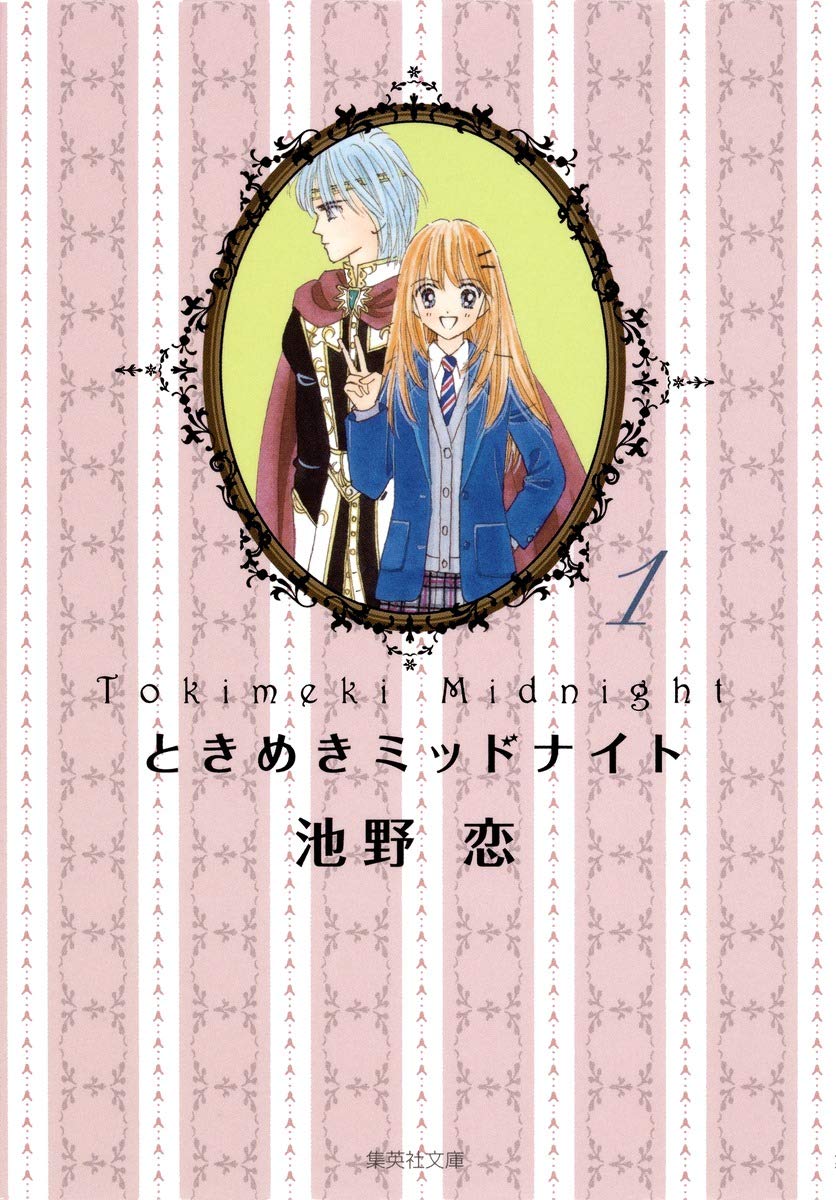 ときめきミッドナイト 1(文庫)