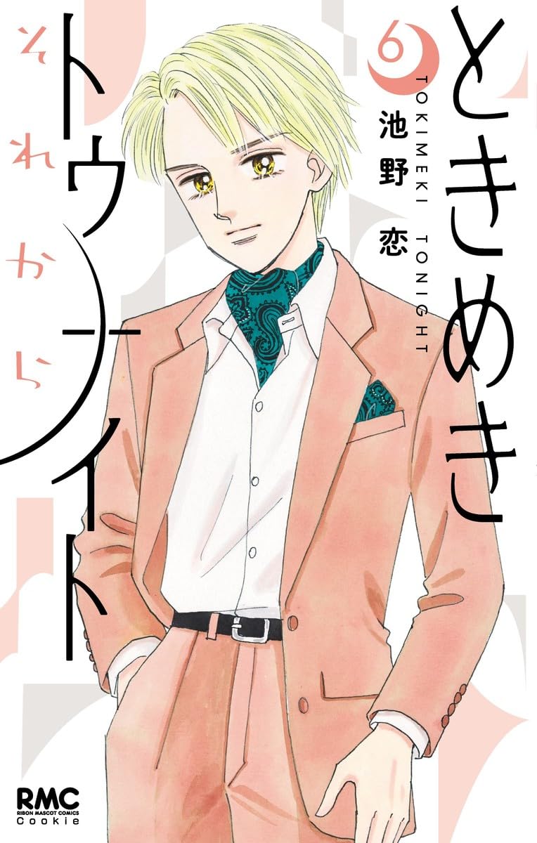 ときめきトゥナイトそれから 6 りぼんマスコットコミックス