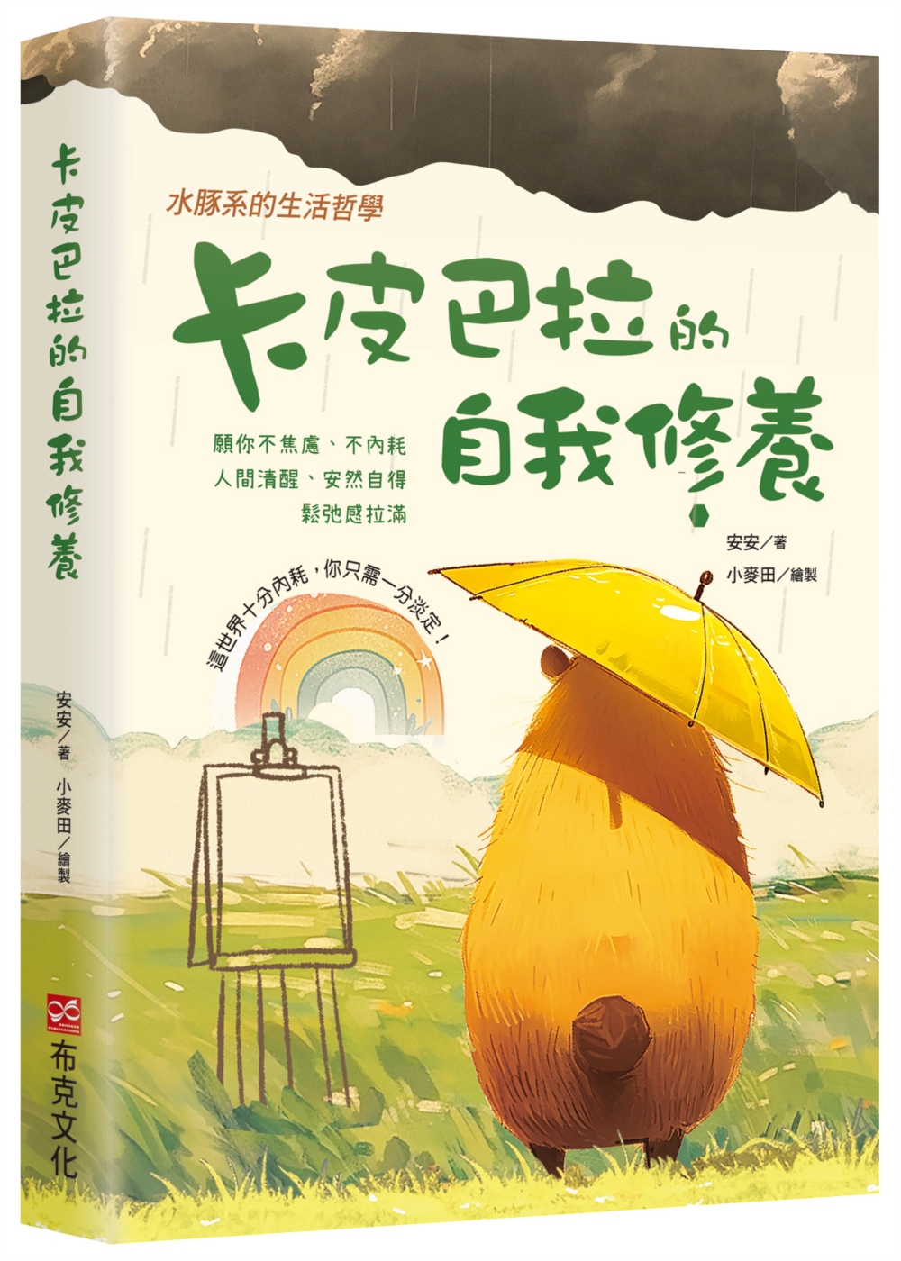 卡皮巴拉的自我修養: 願你不焦慮、不內耗、人間清醒、安然自得、鬆弛感拉滿, 水豚系的生活哲學, 這世界十分內耗, 你只需一分淡定!