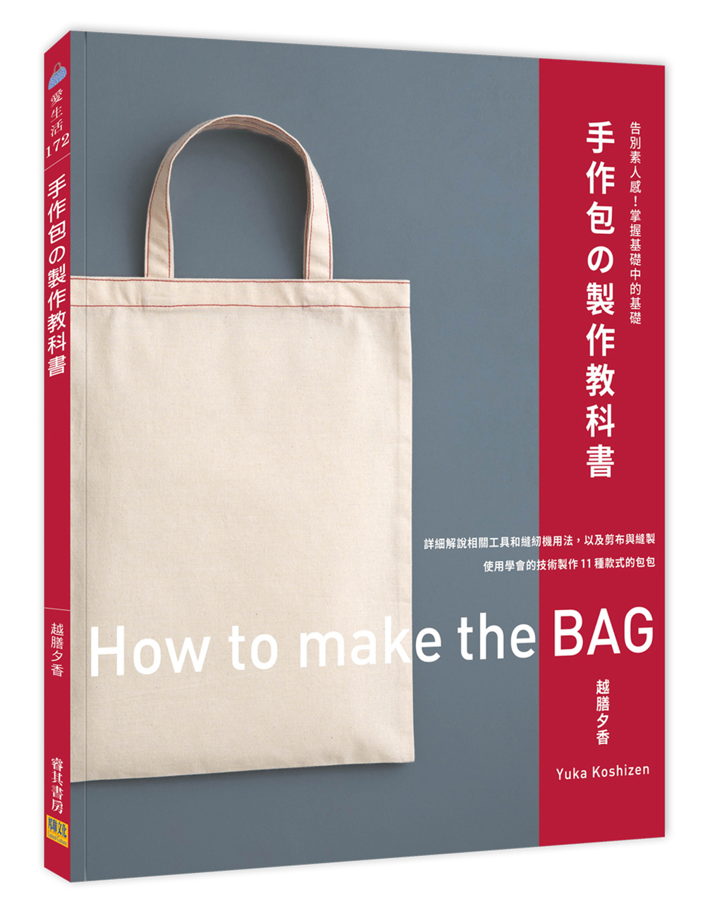 手作包の製作教科書: 告別素人感! 掌握基礎中的基礎
