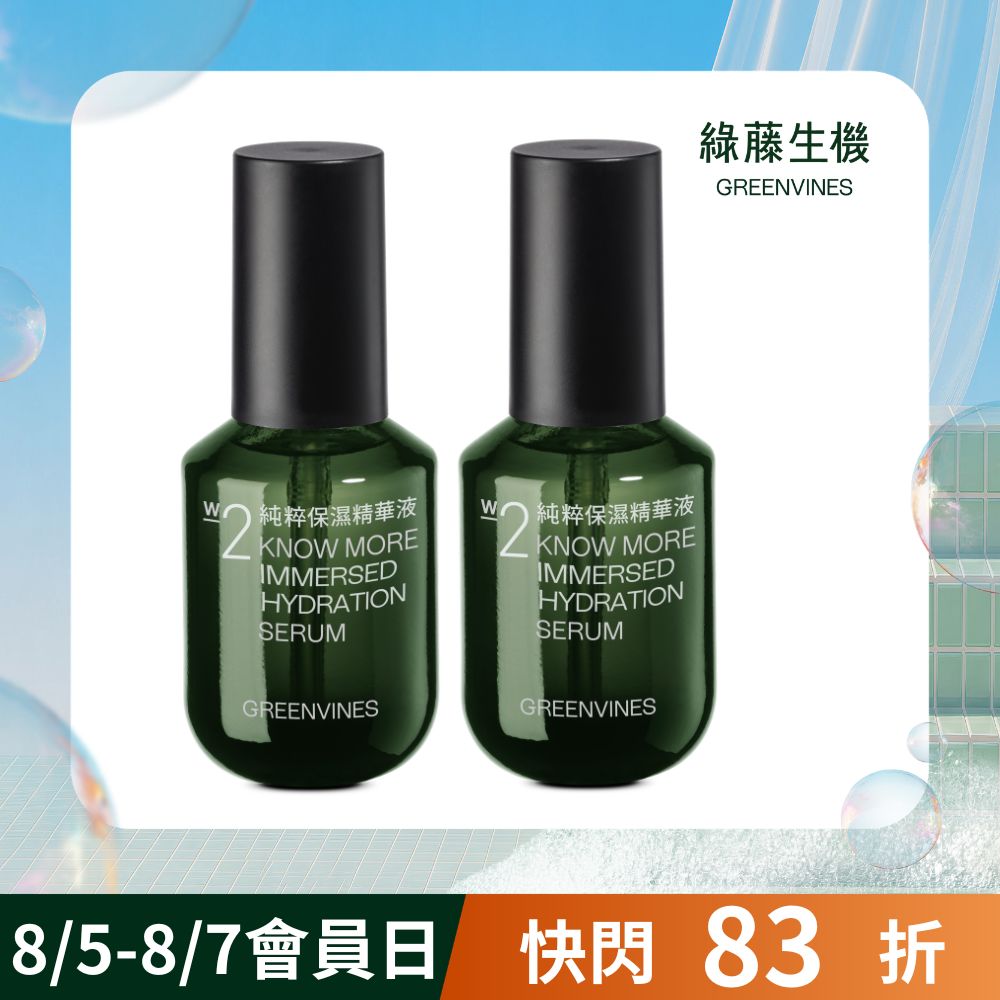 綠藤生機純粹保濕精華組