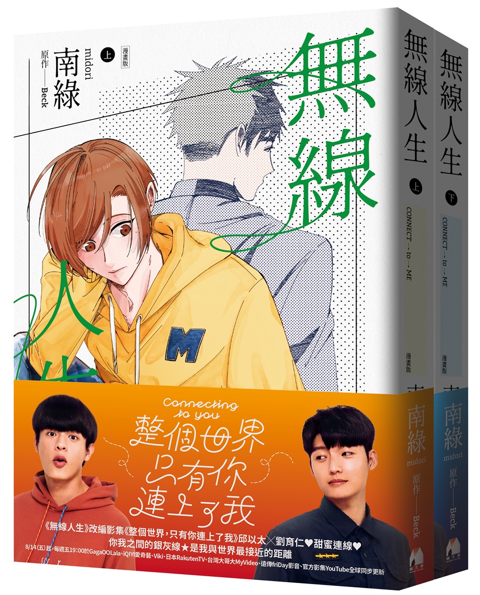 無線人生漫畫版套書 (2冊合售)