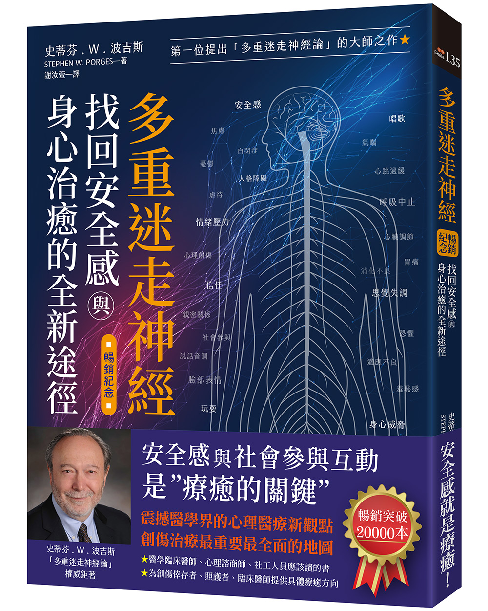 多重迷走神經.找回安全感與身心治癒的全新途徑 (暢銷紀念版)