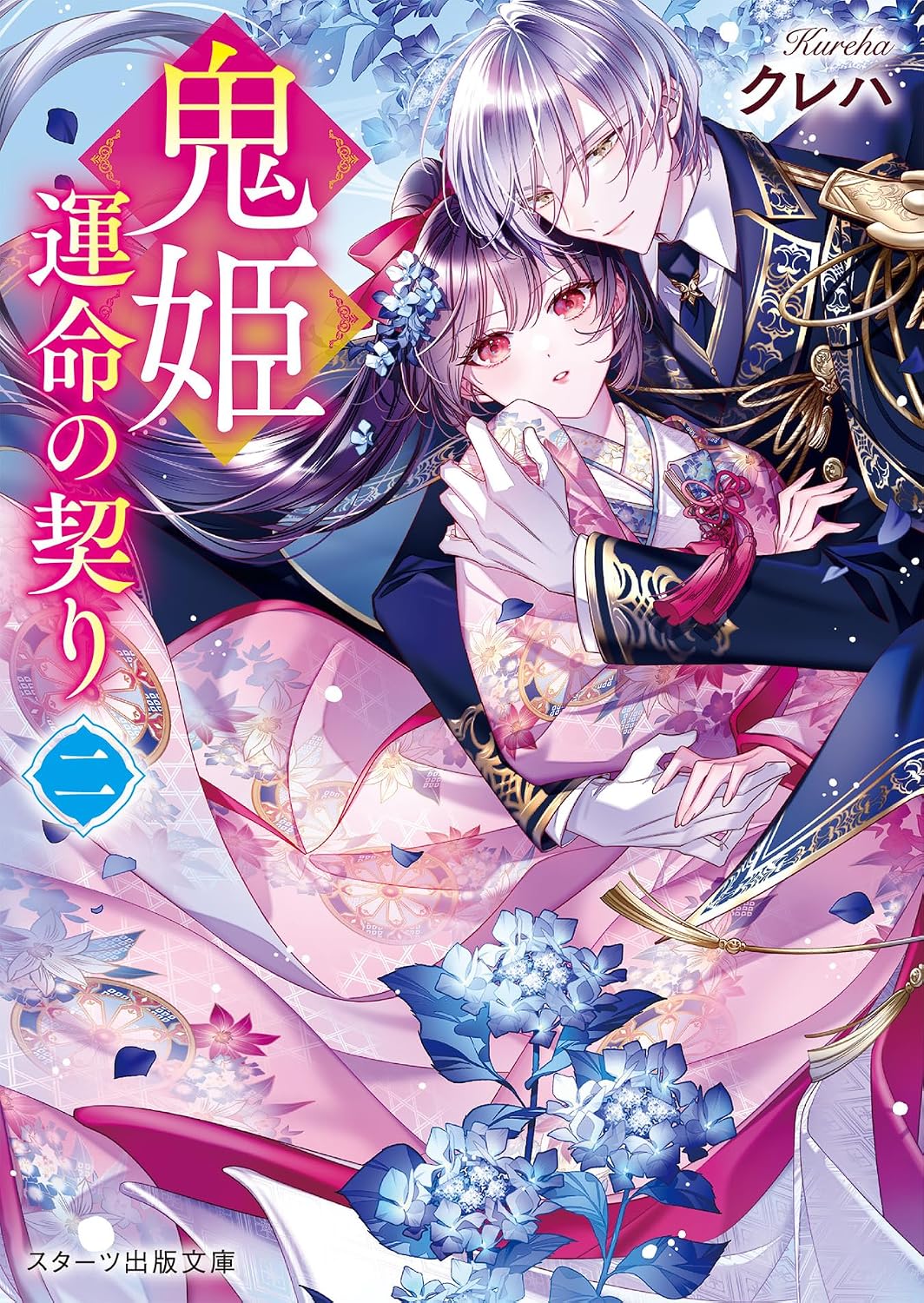 鬼姫~運命の契り~ 二 スターツ出版文庫 Sく2-21(文庫)