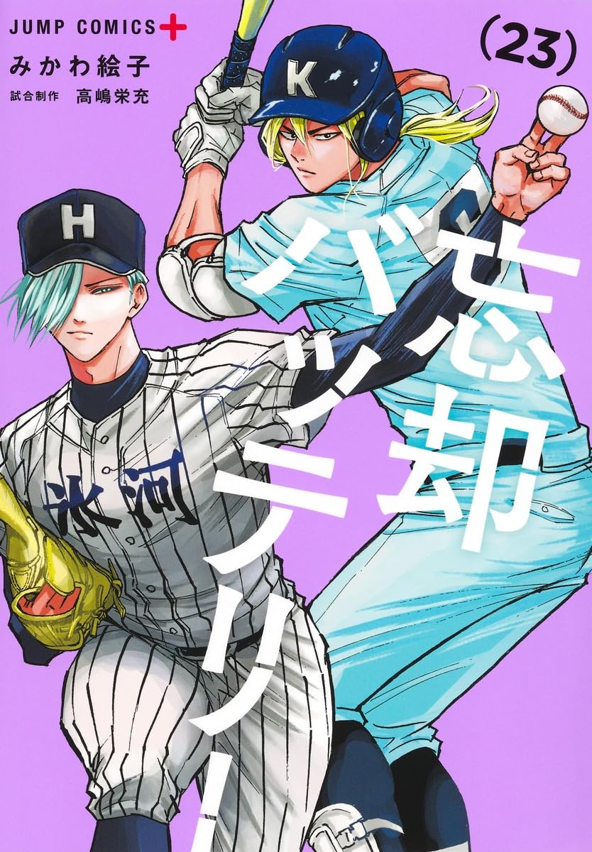 忘却バッテリー 23 ジャンプコミックス