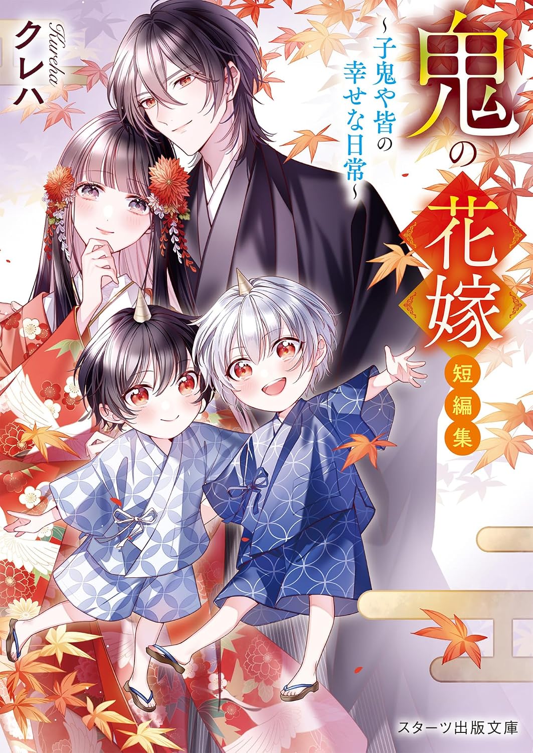 鬼の花嫁 短編集~子鬼や皆の幸せな日常~ スターツ出版文庫 Sく2-1(文庫)