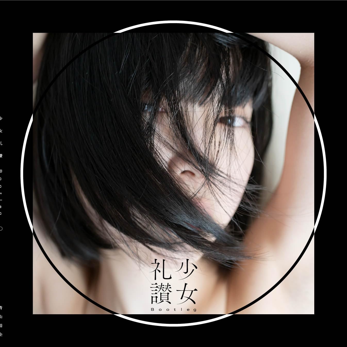 少女礼讃Bootleg〇