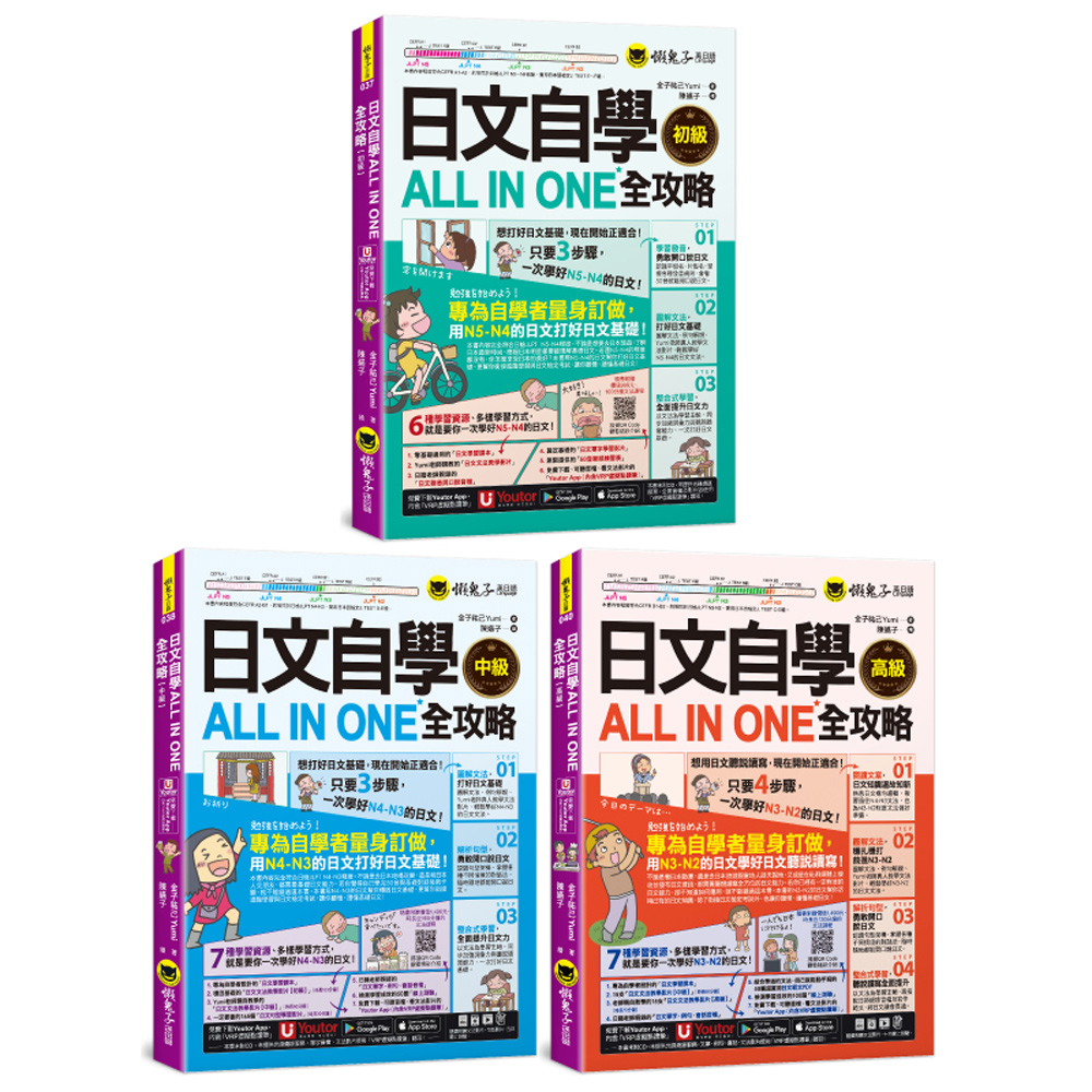 日文自學ALL IN ONE全攻略初級+中級+高級 (附老師真人教學文法影片/單字學習影片/句型學習影片/線上測驗/筆順練習表/範文電子書/Youtor App內含VRP虛擬點讀筆/3冊合售)