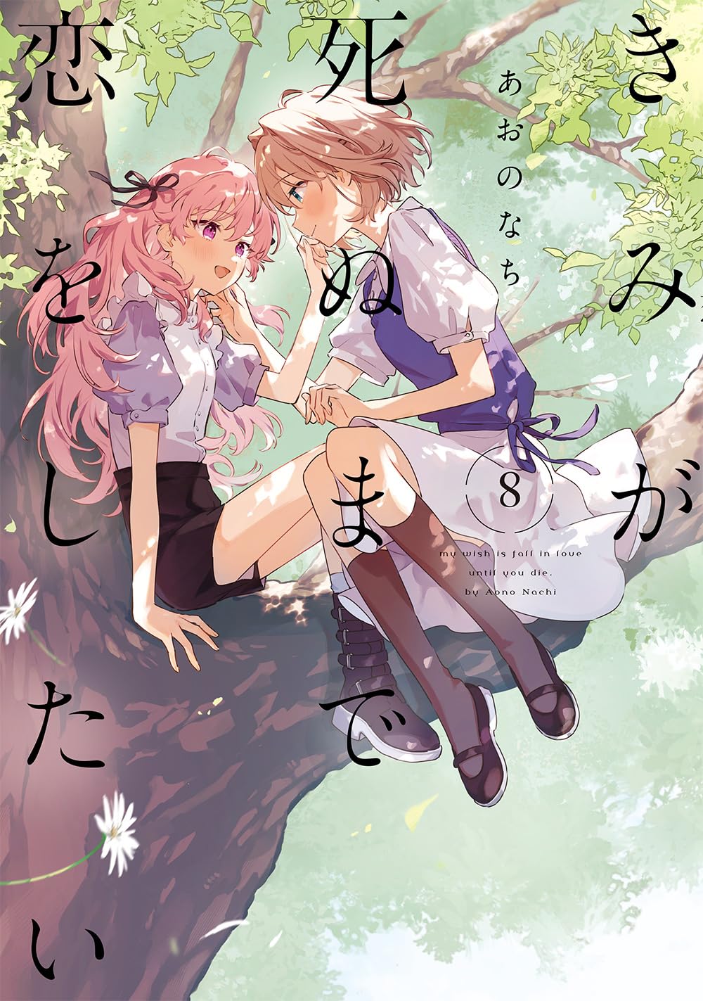 きみが死ぬまで恋をしたい 8 IDコミックス