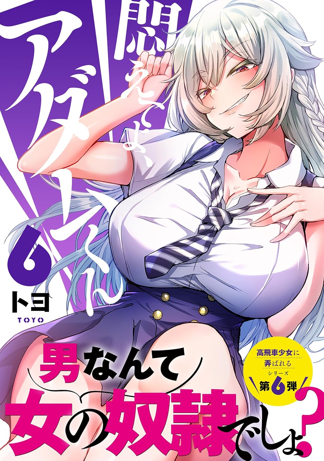 悶えてよ、アダムくん 6 ナイトマ