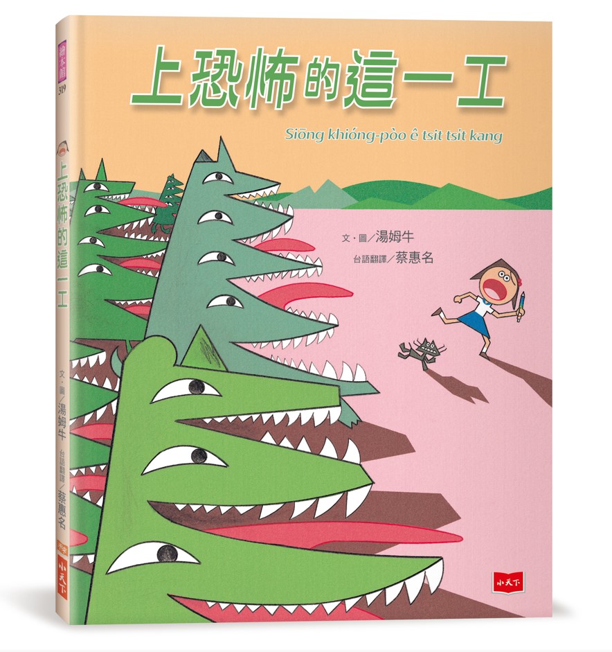 上恐怖的這一工 (附台語朗讀音檔)