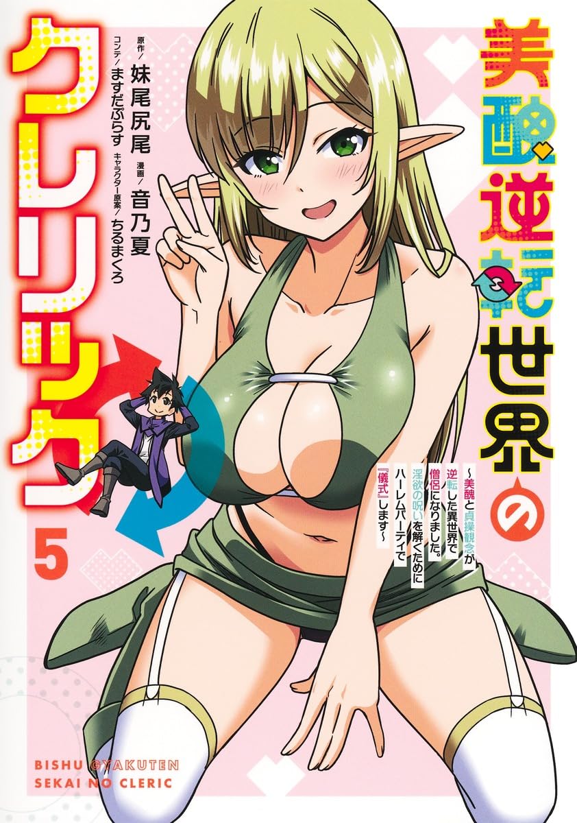 美醜逆転世界のクレリック 5 ヤングジャンプコミックス