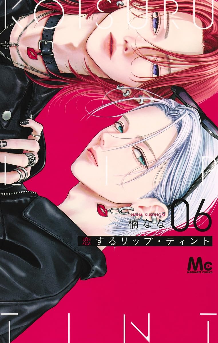 恋するリップ・ティント 06 マーガレットコミックス
