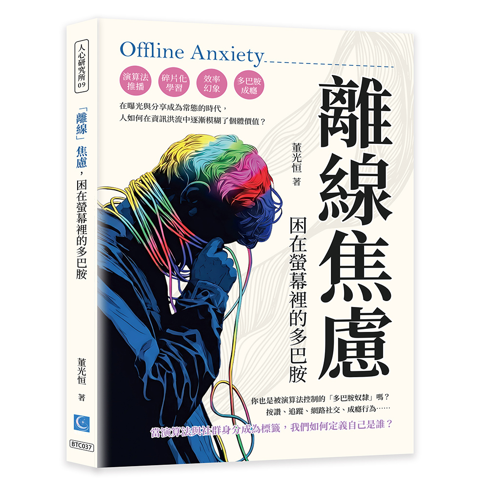 離線焦慮, 困在螢幕裡的多巴胺: 演算法推播、碎片化學習、效率幻象、多巴胺成癮……在曝光與分享成為常態的時代, 人如何在資訊洪流中逐漸模糊了個體價值? 離線焦慮, 困在螢幕裡的多巴胺: 演算法推播、碎片化學習、效率幻象、多巴胺成癮……在曝光與分享成為常態的時代, 人如何在資訊洪流中逐漸模糊了個體價值?