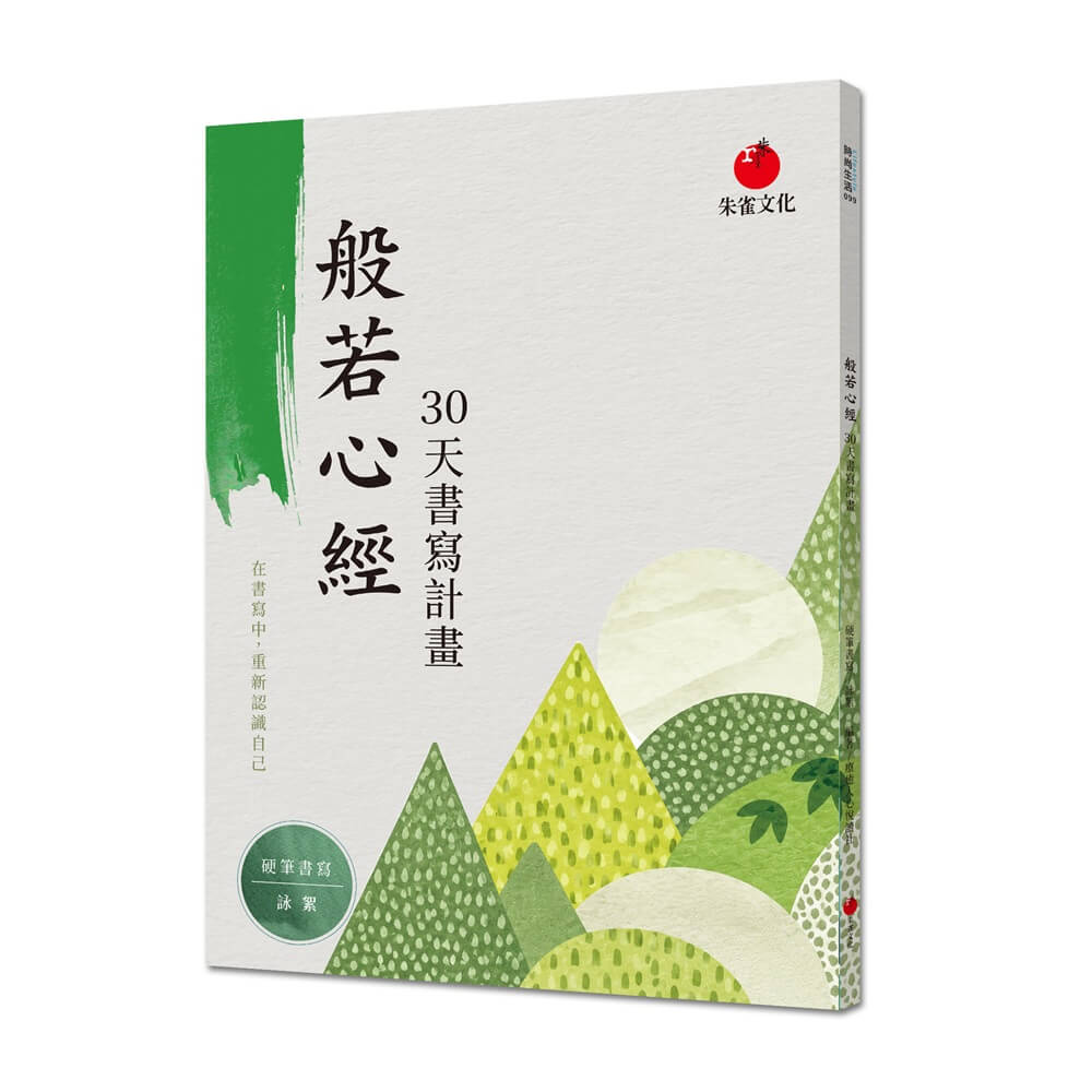 般若心經30天書寫計畫: 在書寫中, 重新認識自己