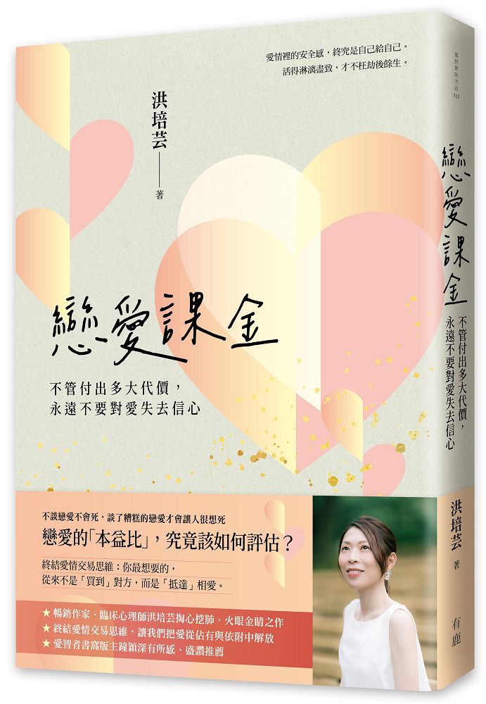 戀愛課金: 不管付出多大代價, 永遠不要對愛失去信心
