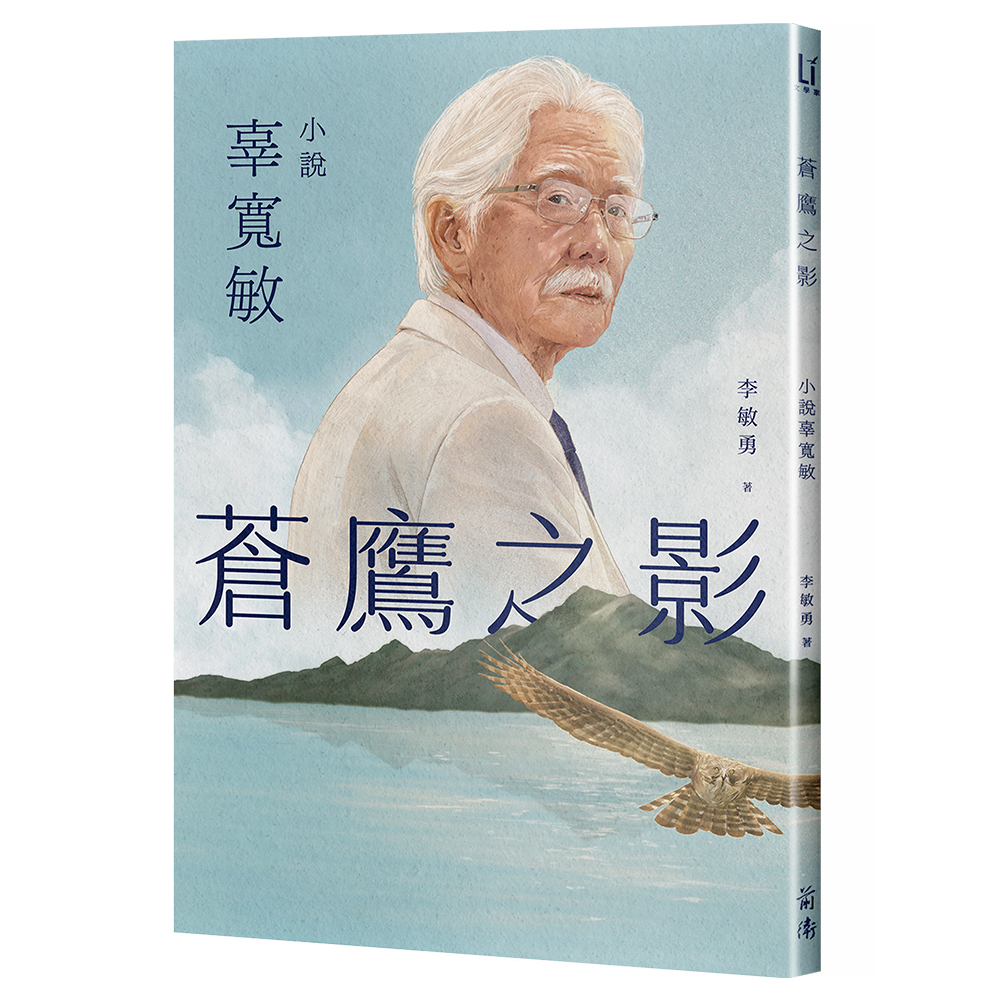 蒼鷹之影: 小說辜寬敏