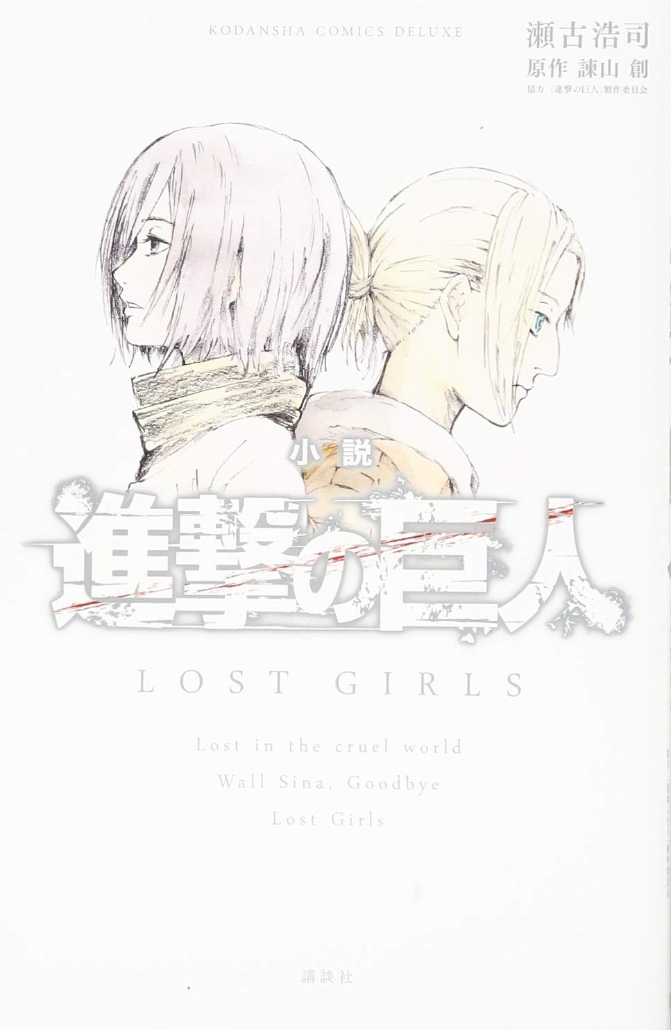 小説進撃の巨人LOST GIRLS KODANSHA COMICS DELUXE KCDX-3696