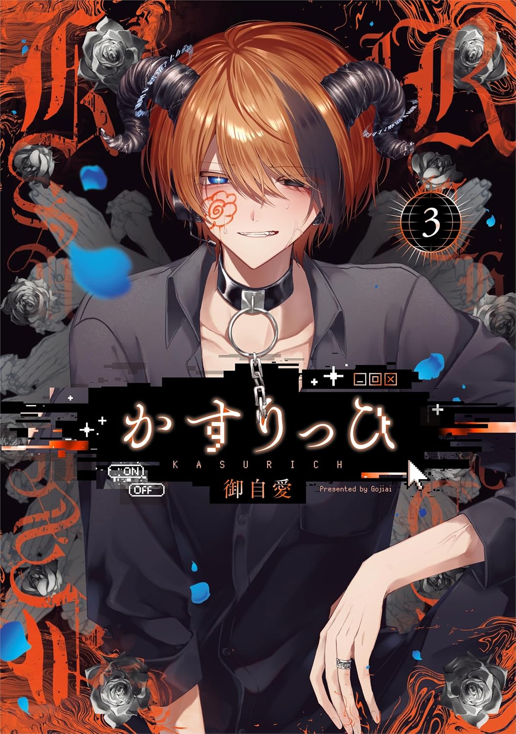 かすりっひ 3 ガンガンコミックス