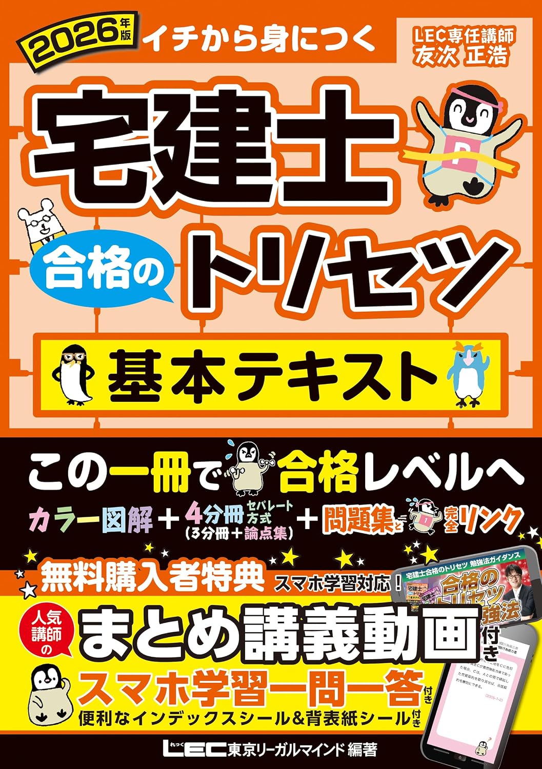 宅建士合格のトリセツ基本テキスト 2026年版(第9版)