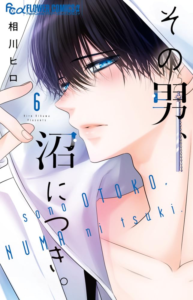 その男、沼につき。 6 フラワーコミックスα