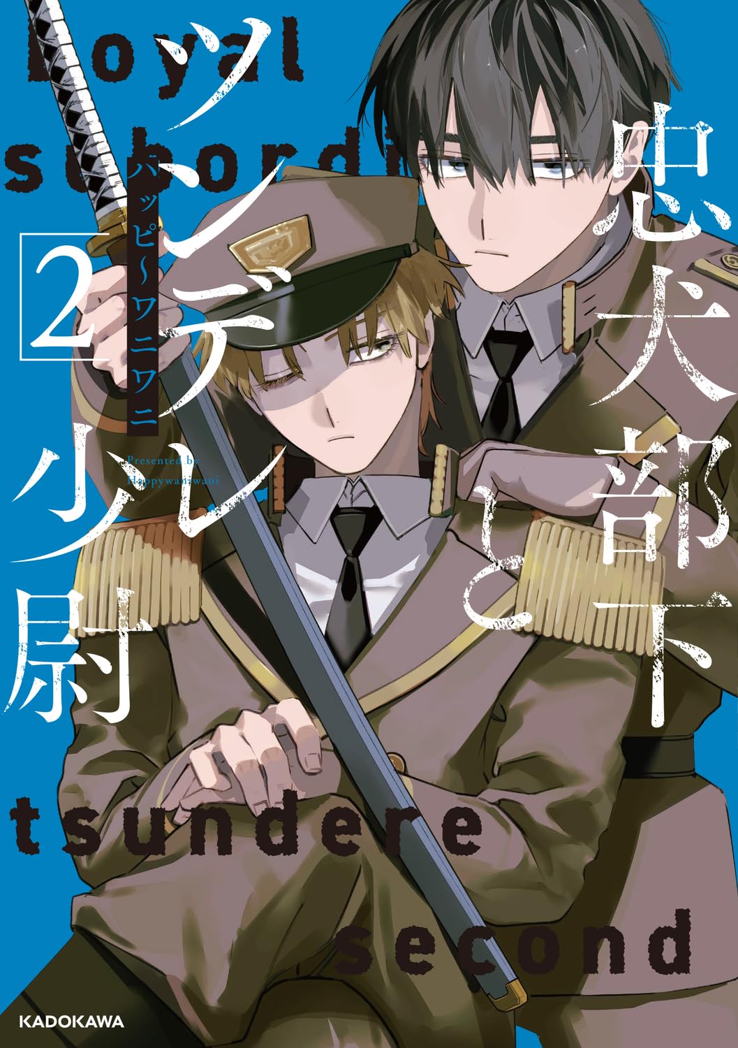 忠犬部下とツンデレ少尉 2