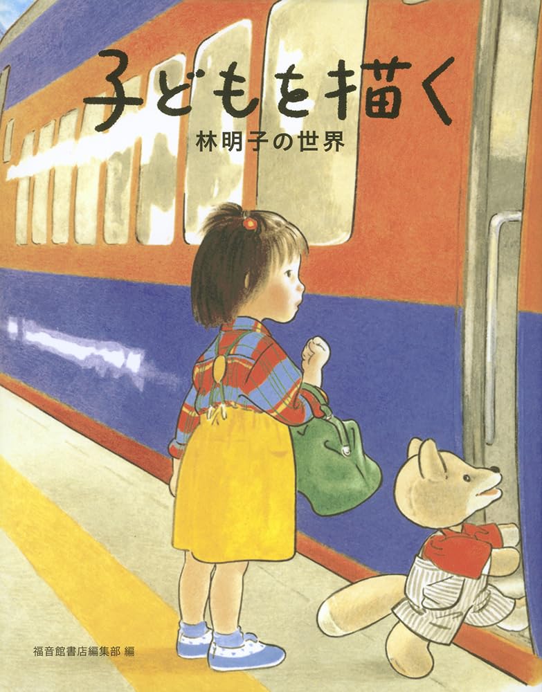 子どもを描く 林明子の世界