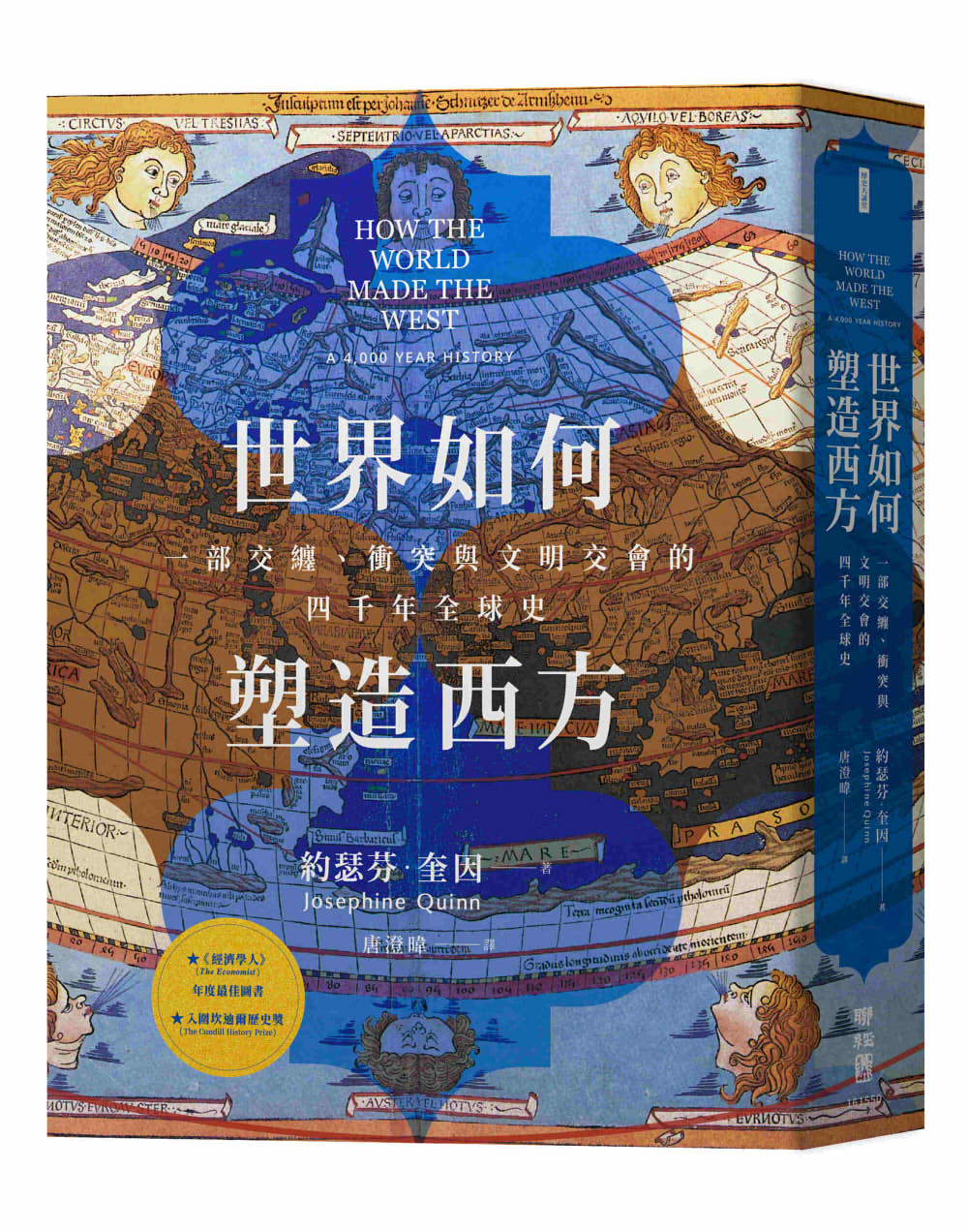 世界如何塑造西方: 一部交纏、衝突與文明交會的四千年全球史