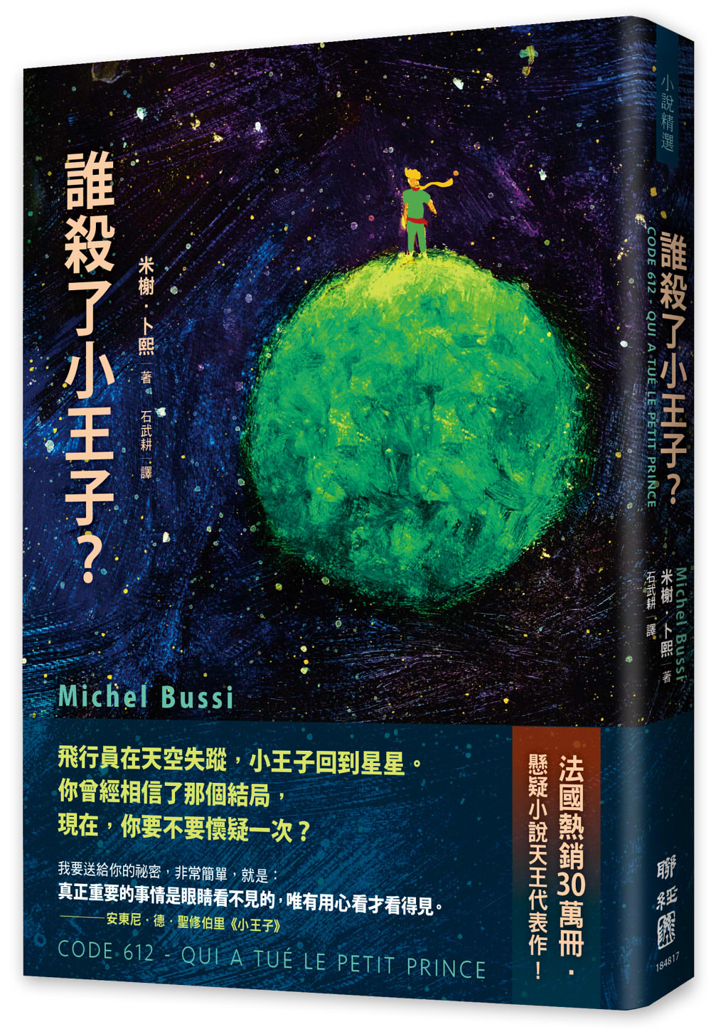 誰殺了小王子?