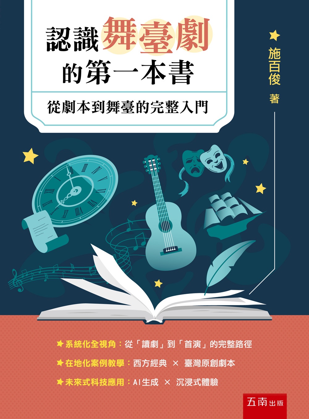 認識舞臺劇的第一本書: 從劇本到舞臺的完整入門